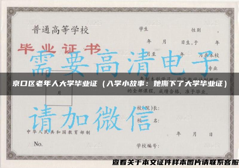 京口区老年人大学毕业证（入学小故事：她撕下了大学毕业证）