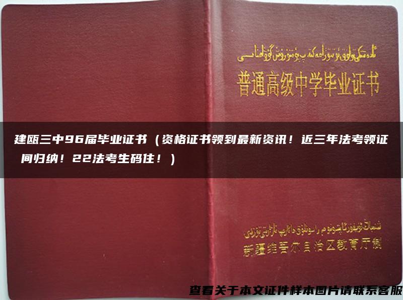 建瓯三中96届毕业证书（资格证书领到最新资讯！近三年法考领证時间归纳！22法考生码住！）