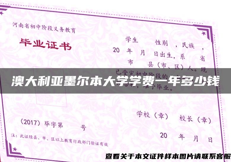 澳大利亚墨尔本大学学费一年多少钱