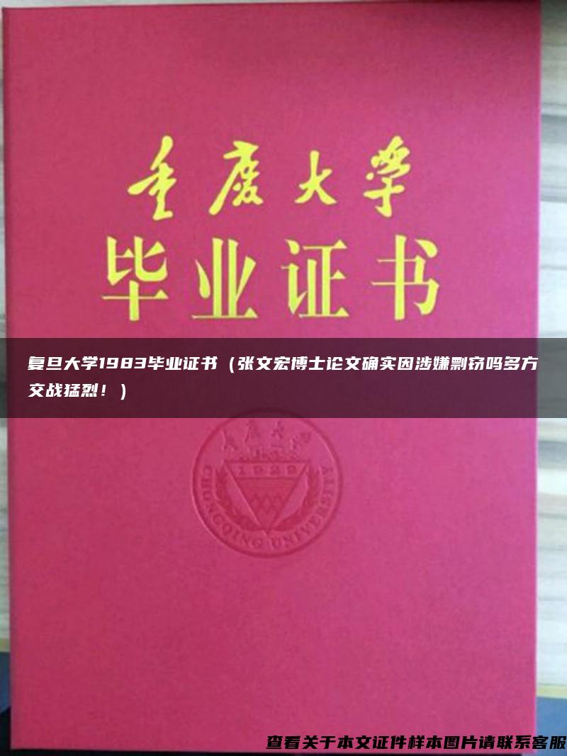 复旦大学1983毕业证书（张文宏博士论文确实因涉嫌剽窃吗多方交战猛烈！）