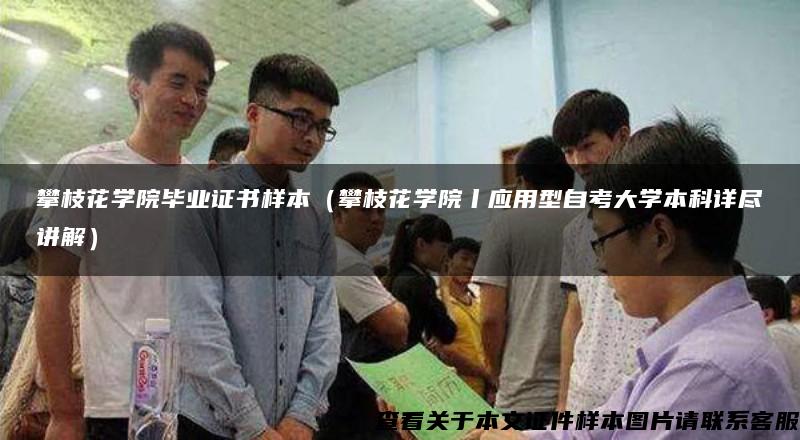 攀枝花学院毕业证书样本（攀枝花学院丨应用型自考大学本科详尽讲解）