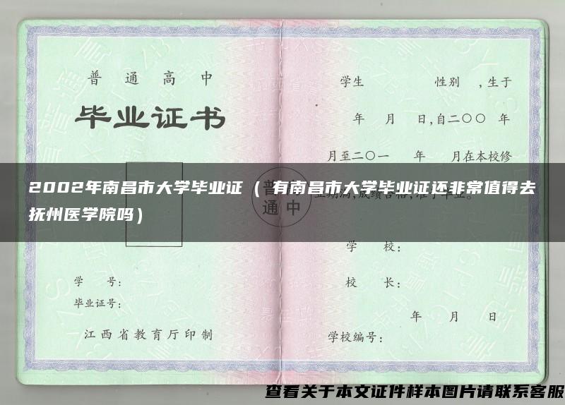 2002年南昌市大学毕业证（沒有南昌市大学毕业证还非常值得去抚州医学院吗）