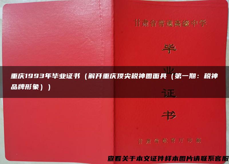 重庆1993年毕业证书（解开重庆顶尖税神圈面具（第一期：税神品牌形象））