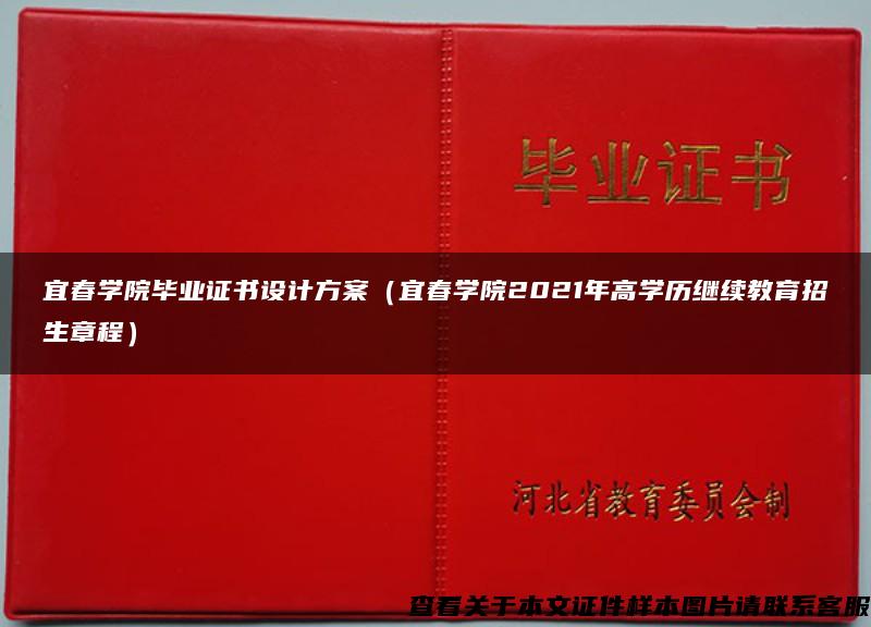 宜春学院毕业证书设计方案（宜春学院2021年高学历继续教育招生章程）