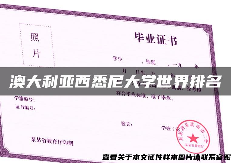 澳大利亚西悉尼大学世界排名