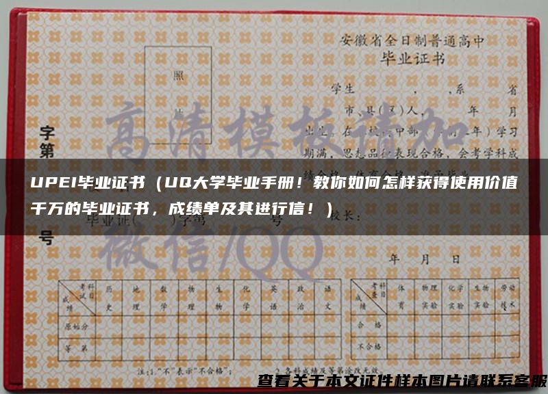 UPEI毕业证书（UQ大学毕业手册！教你如何怎样获得使用价值千万的毕业证书，成绩单及其进行信！）