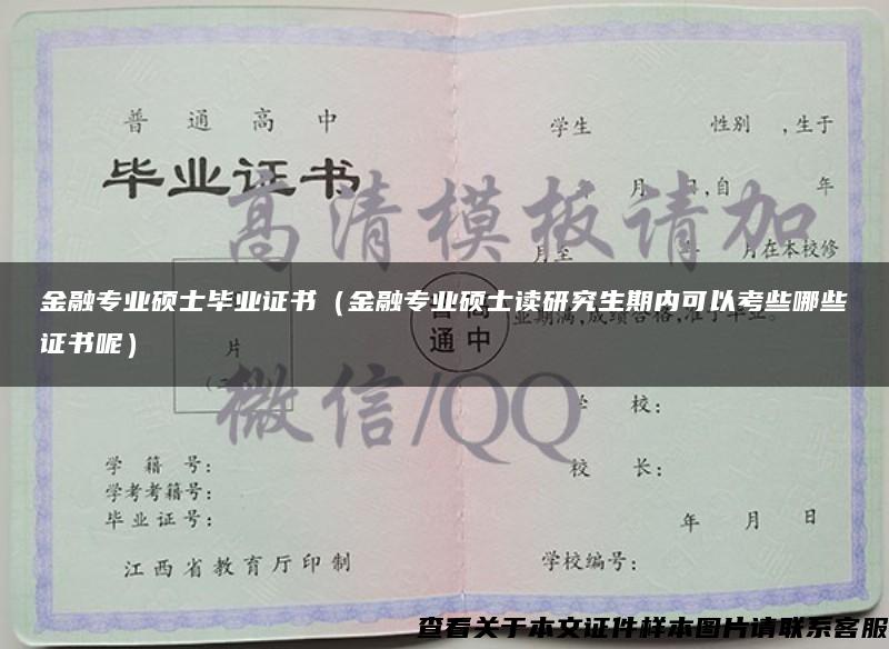 金融专业硕士毕业证书（金融专业硕士读研究生期内可以考些哪些证书呢）