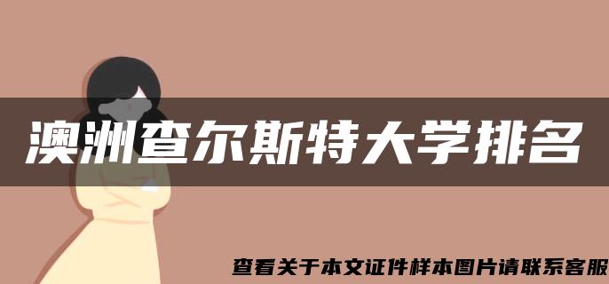 澳洲查尔斯特大学排名