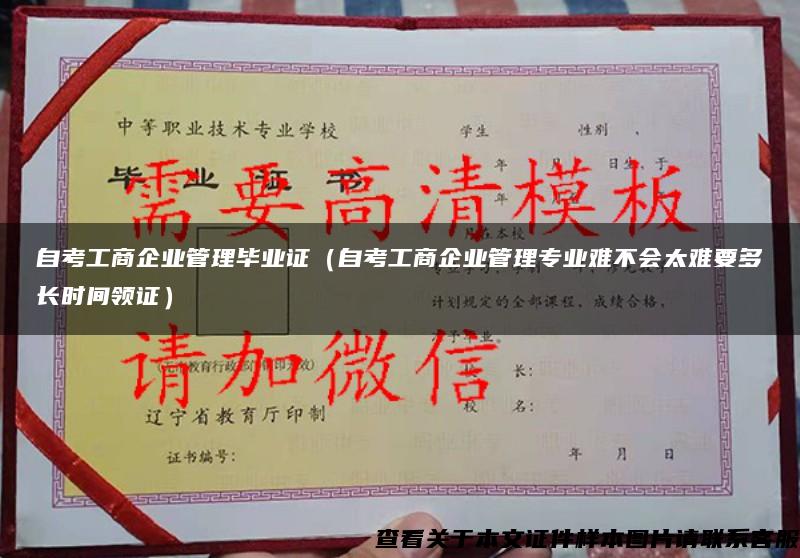 自考工商企业管理毕业证（自考工商企业管理专业难不会太难要多长时间领证）