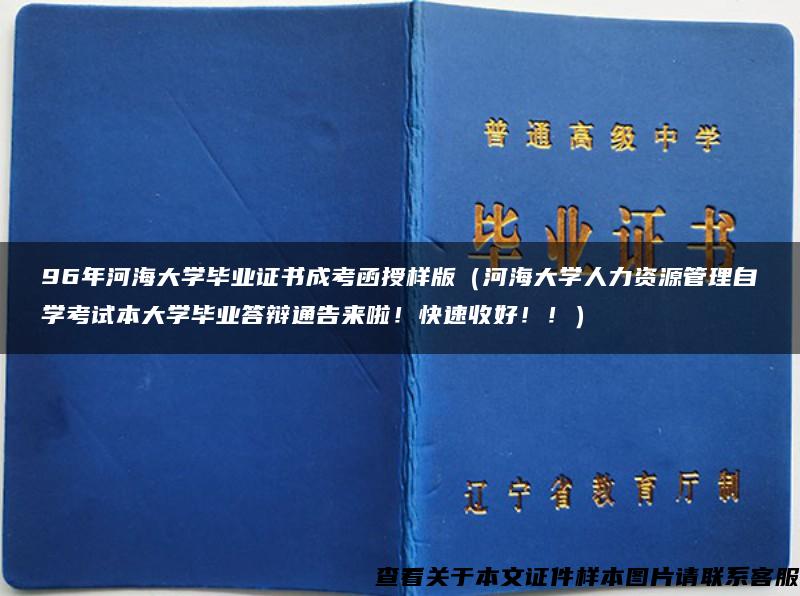 96年河海大学毕业证书成考函授样版（河海大学人力资源管理自学考试本大学毕业答辩通告来啦！快速收好！！）