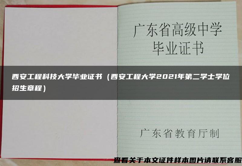 西安工程科技大学毕业证书（西安工程大学2021年第二学士学位招生章程）