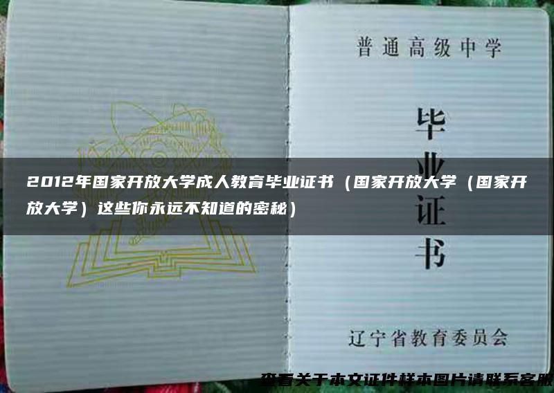 2012年国家开放大学成人教育毕业证书（国家开放大学（国家开放大学）这些你永远不知道的密秘）