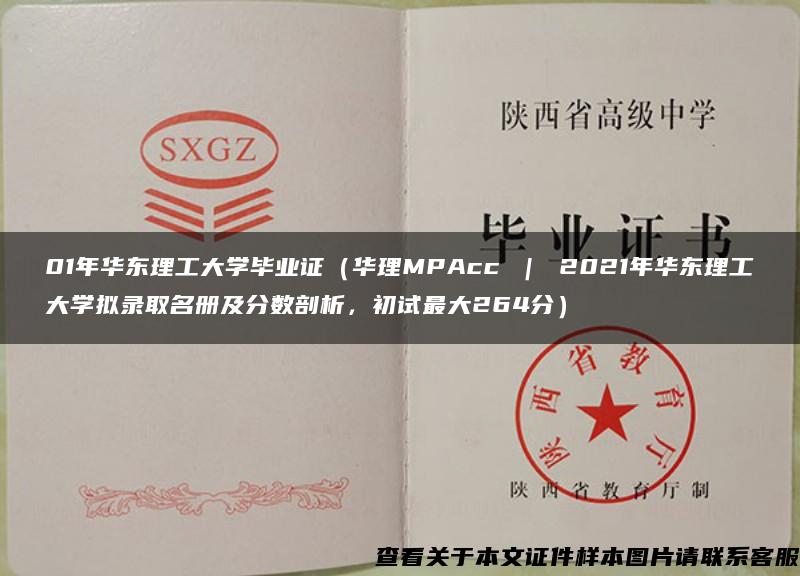 01年华东理工大学毕业证（华理MPAcc ｜ 2021年华东理工大学拟录取名册及分数剖析，初试最大264分）