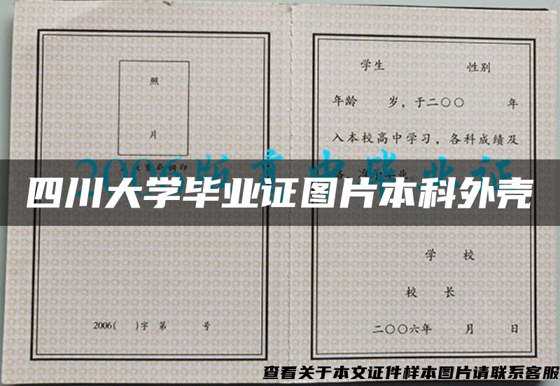 四川大学毕业证图片本科外壳