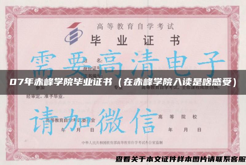 07年赤峰学院毕业证书（在赤峰学院入读是啥感受）