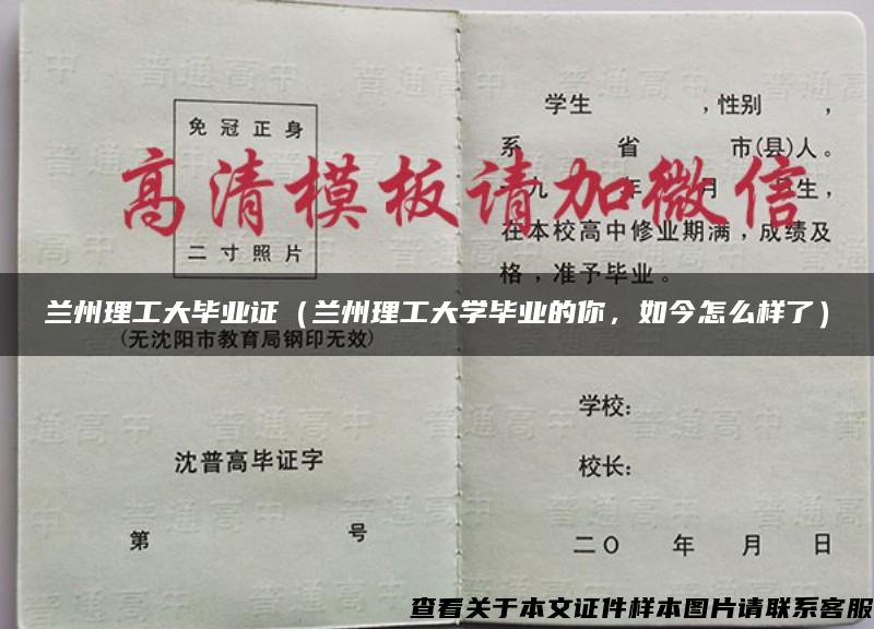 兰州理工大毕业证（兰州理工大学毕业的你，如今怎么样了）