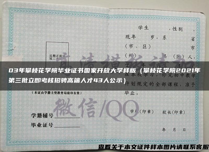 03年攀枝花学院毕业证书国家开放大学样版（攀枝花学院2021年第三批立即考核招骋高端人才43人公示）