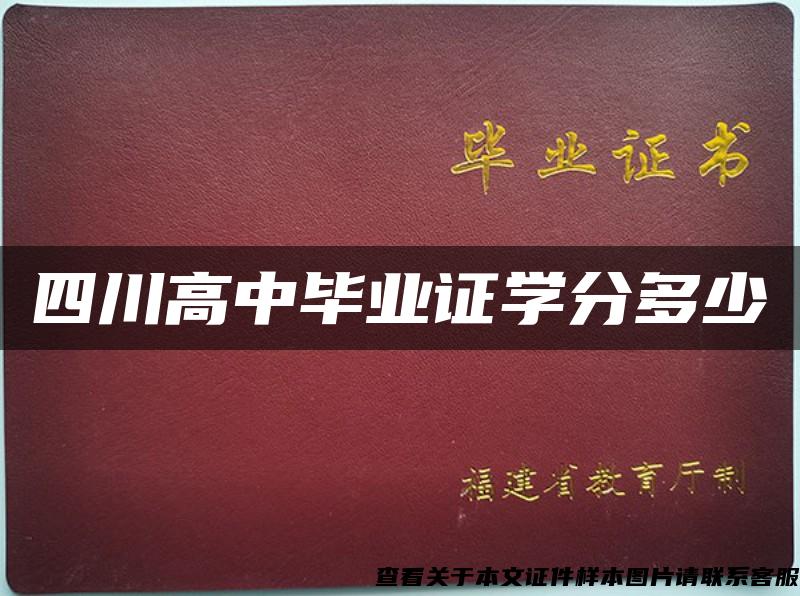 四川高中毕业证学分多少