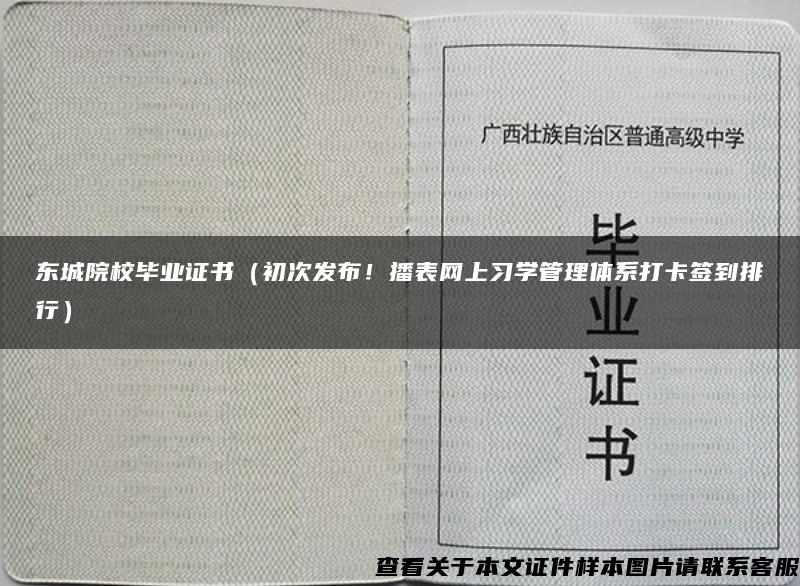 东城院校毕业证书（初次发布！播表网上习学管理体系打卡签到排行）