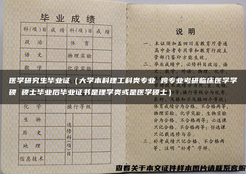 医学研究生毕业证（大学本科理工科类专业 跨专业考研临床医学学硕 硕士毕业后毕业证书是理学类或是医学硕士）