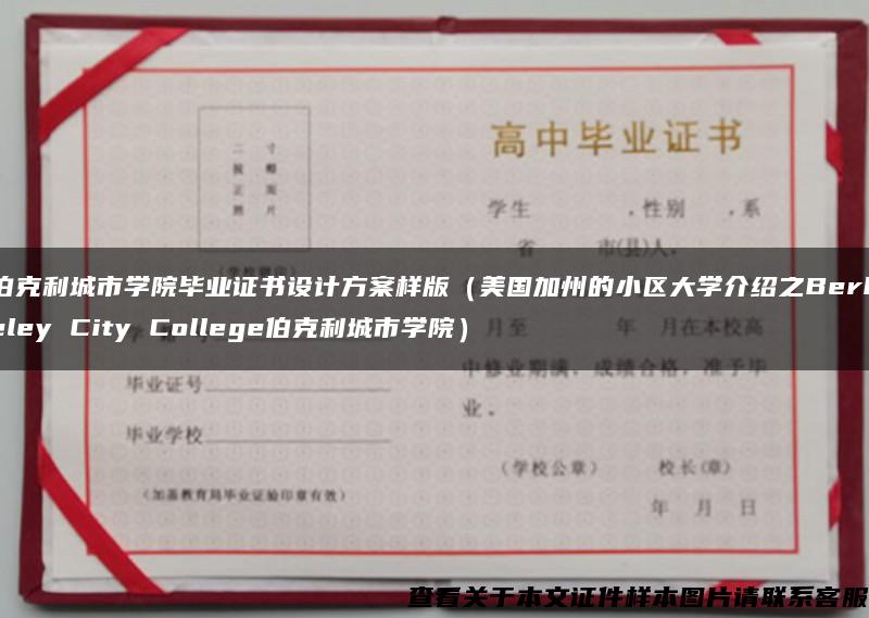 伯克利城市学院毕业证书设计方案样版（美国加州的小区大学介绍之Berkeley City College伯克利城市学院）