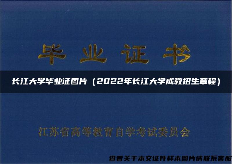 长江大学毕业证图片（2022年长江大学成教招生章程）