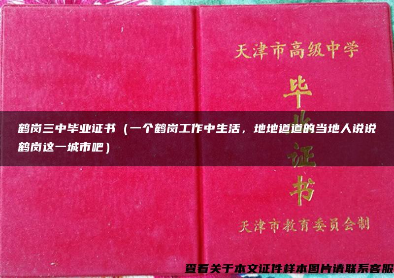 鹤岗三中毕业证书（一个鹤岗工作中生活，地地道道的当地人说说鹤岗这一城市吧）