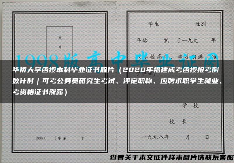 华侨大学函授本科毕业证书照片（2020年福建成考函授报考倒数计时｜可考公务员研究生考试、评定职称、应聘求职学生就业、考资格证书涨薪）