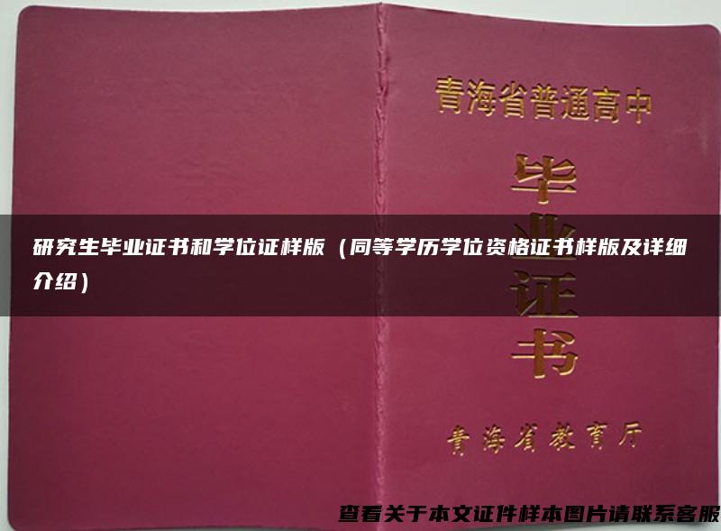 研究生毕业证书和学位证样版（同等学历学位资格证书样版及详细介绍）