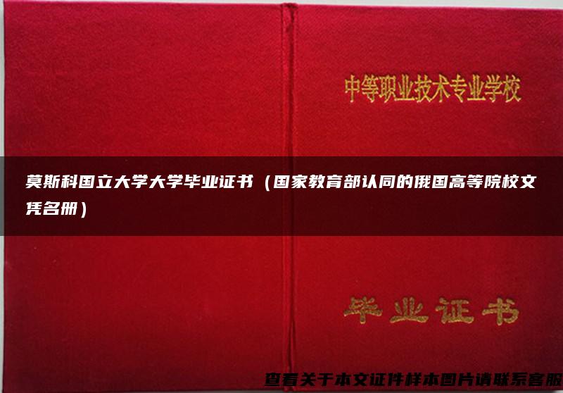 莫斯科国立大学大学毕业证书（国家教育部认同的俄国高等院校文凭名册）