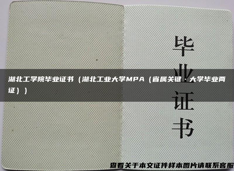 湖北工学院毕业证书（湖北工业大学MPA（省属关键·大学毕业两证））