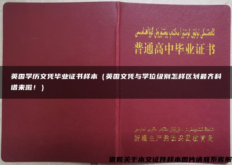 英国学历文凭毕业证书样本（英国文凭与学位级别怎样区划最齐科谱来啦！）