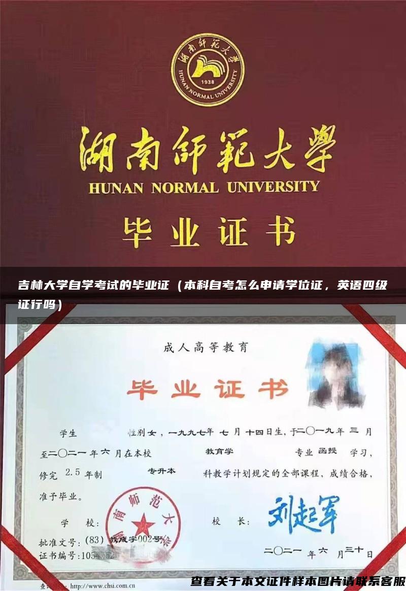 吉林大学自学考试的毕业证（本科自考怎么申请学位证，英语四级证行吗）