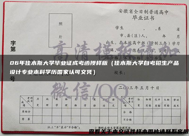 06年佳木斯大学毕业证成考函授样版（佳木斯大学自考招生产品设计专业本科学历国家认可文凭）