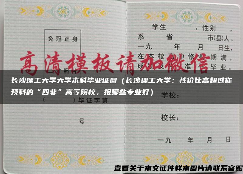 长沙理工大学大学本科毕业证图（长沙理工大学：性价比高超过你预料的“四非”高等院校，报哪些专业好）