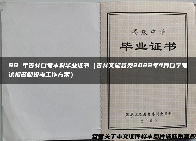 98 年吉林自考本科毕业证书（吉林实施意见2022年4月自学考试报名和报考工作方案）