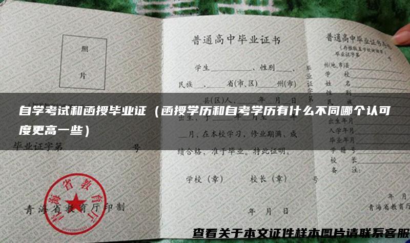 自学考试和函授毕业证（函授学历和自考学历有什么不同哪个认可度更高一些）