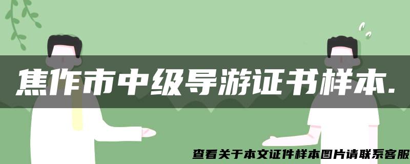 焦作市中级导游证书样本.