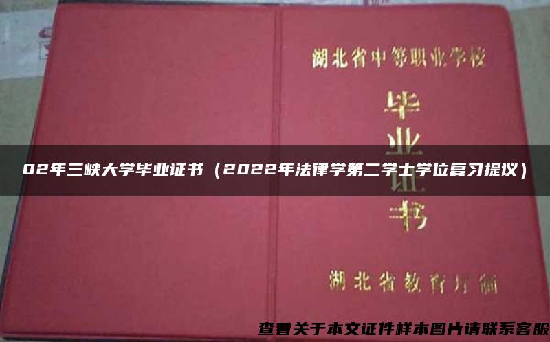 02年三峡大学毕业证书（2022年法律学第二学士学位复习提议）