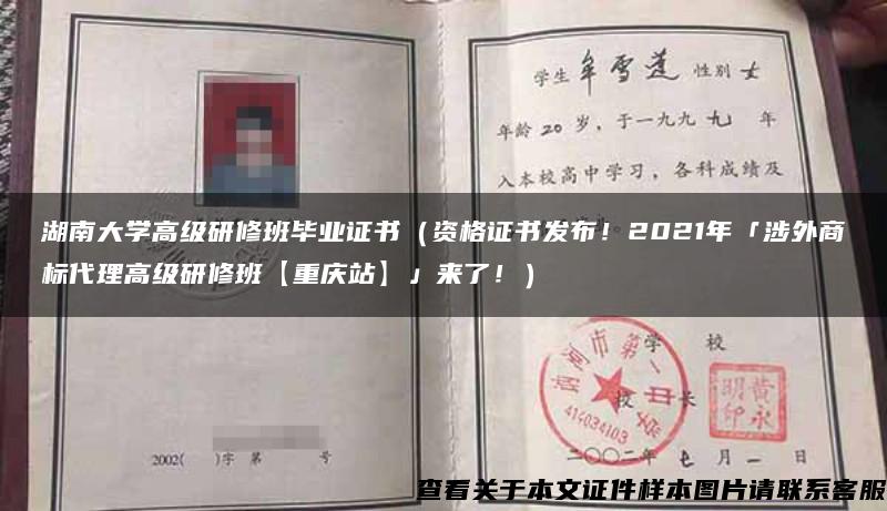 湖南大学高级研修班毕业证书（资格证书发布！2021年「涉外商标代理高级研修班【重庆站】」来了！）