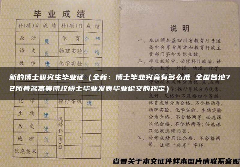 新的博士研究生毕业证（全新：博士毕业究竟有多么难 全国各地72所著名高等院校博士毕业发表毕业论文的规定）