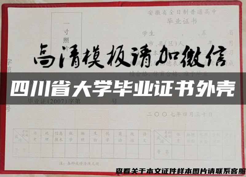 四川省大学毕业证书外壳