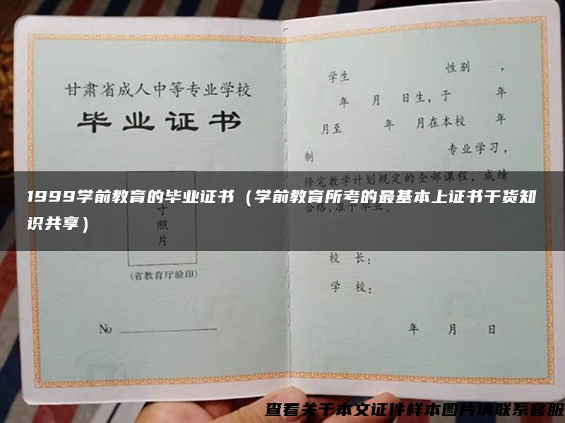 1999学前教育的毕业证书（学前教育所考的最基本上证书干货知识共享）