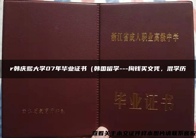 r韩庆熙大学07年毕业证书（韩国留学---掏钱买文凭，混学历