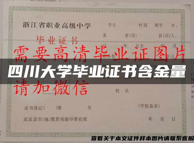 四川大学毕业证书含金量