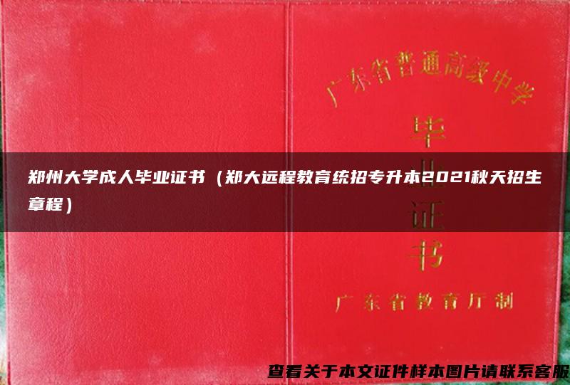 郑州大学成人毕业证书（郑大远程教育统招专升本2021秋天招生章程）