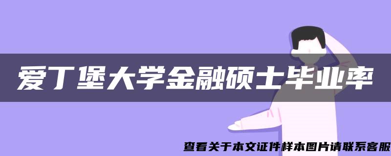 爱丁堡大学金融硕士毕业率