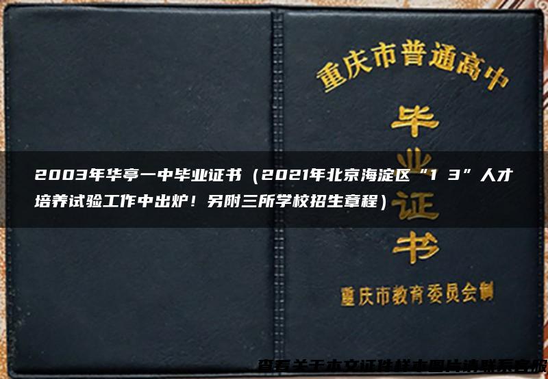 2003年华亭一中毕业证书（2021年北京海淀区“1 3”人才培养试验工作中出炉！另附三所学校招生章程）