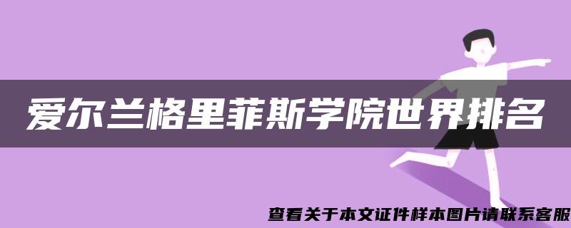 爱尔兰格里菲斯学院世界排名