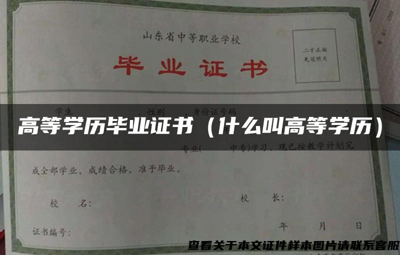 高等学历毕业证书（什么叫高等学历）